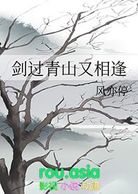 剑过青山又相逢txt番外