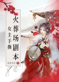 女主追夫火葬场的