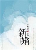 新婚半截白菜无弹幕