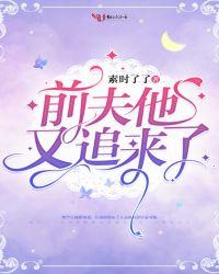 前夫他又追来 素时了了