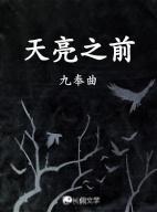 天亮之前电影演员表