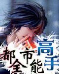都市全能高手完整版