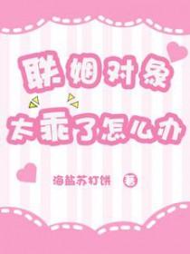 联姻对象有点