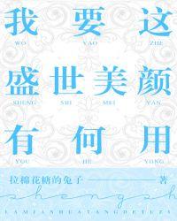 我要这盛世美颜有何用!