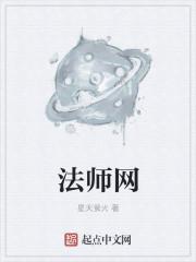 法师网络暗语