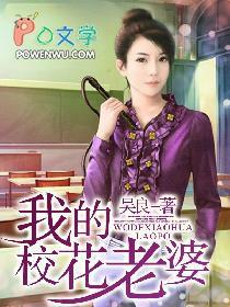 我的校花老婆养成计划