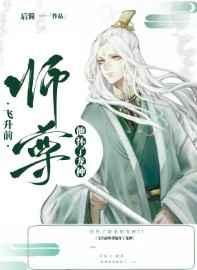 飞升前师尊他怀了龙种后续
