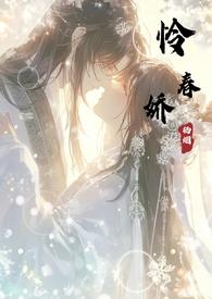 怜春娇在线阅读