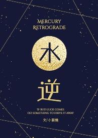 水逆阴影期是啥意思