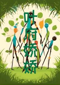 女主叶娇男主祁