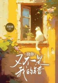 挠你又不是我的错(兄妹1v2)免费阅读笔