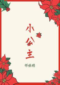 小公主(H)_椰丝糖_小公主