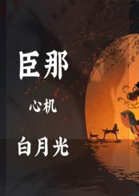 心机and白月光女主