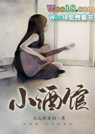 小酒馆的酒
