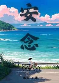 边回时光裴煜安念