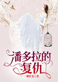 潘多拉的复仇一颗仔姜全文