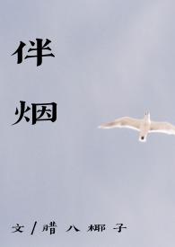 伴烟在线阅读