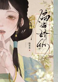 偏偏娇纵温水水古言