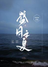 盛夏之宴