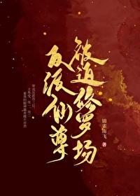 反派仙尊被迫修罗场免费阅读