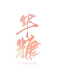 半糖青梅