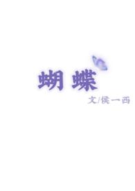 蝴蝶振翅男生已练出八块腹肌
