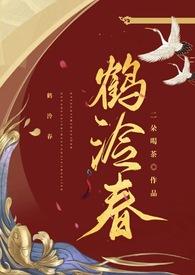鹤泠春po笔趣阁在线阅读