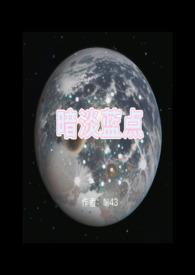 暗淡蓝点原文翻译