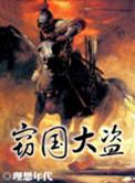 窃国大盗特朗普