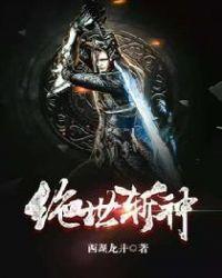 绝世刽神