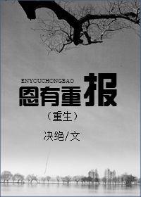 恩有重报的意思