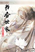 书香世家是成语吗