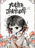 大娘子的结局是什么