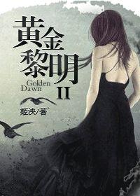 黄金黎明by