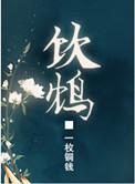 饮鸩止渴是指什么动物