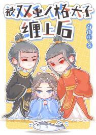 被双重人格太子缠上后by