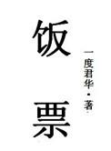 饭票破局迷案在线观看