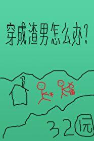 穿成渣男后在线阅读免费