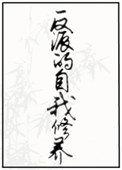 反派的自我修养演员表全部名单