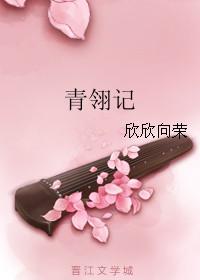 青翎记欣欣向荣笔趣阁