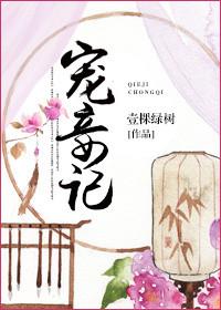 宠妾记 一棵绿树是穿越吗
