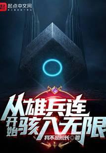从雄兵连开始核平世界
