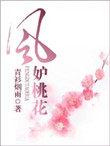 风舞桃花