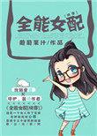 全能女配(快穿)