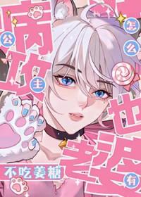 公主病攻怎么也有老婆避雷