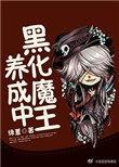 姜魔王又黑化了