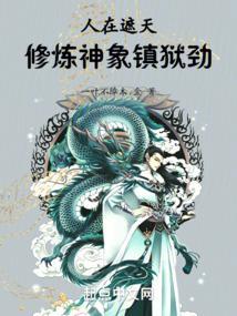 修炼神象镇狱劲最新