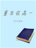 重生在高一 江一晨与同桌同样重生