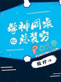 学神同桌总在钓我笔趣阁