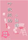 叶教授的小黏糖电影免费观看第4季